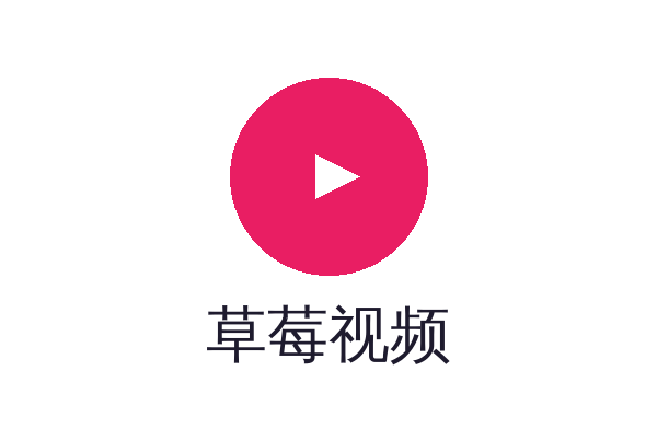 草莓视频